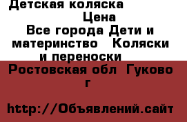 Детская коляска Reindeer Prestige Lily › Цена ­ 36 300 - Все города Дети и материнство » Коляски и переноски   . Ростовская обл.,Гуково г.